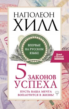 Наполеон Хилл - Пять законов успеха. Пусть ваша мечта воплотится в жизнь!