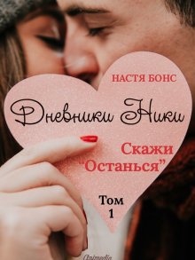 Настя Бонс - Дневники Ники. Скажи «Останься». Том 1