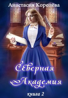 Анастасия Княжева - Академия четырёх стихий. Лишняя