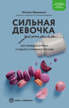 Бас Каст - Компас питания. Важные выводы о питании, касающиеся каждого из нас