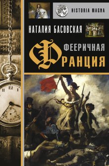 Наталия Басовская - Великие правители