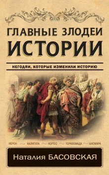 Наталия Басовская - Великие правители