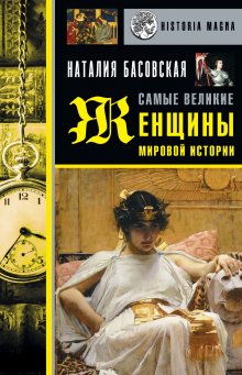 Наталия Басовская - Великие правители