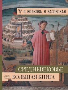 Наталия Басовская - Средневековье: большая книга истории, искусства, литературы