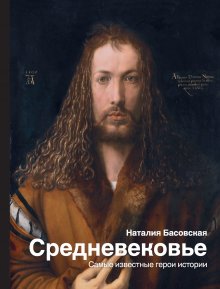 Наталия Басовская - Великие правители