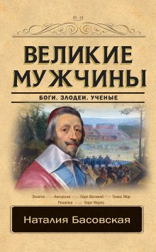 Наталия Басовская - Великие правители