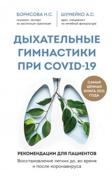 Наталия Борисова - Дыхательные гимнастики при COVID-19. Рекомендации для пациентов: восстановление до, во время и после коронавируса