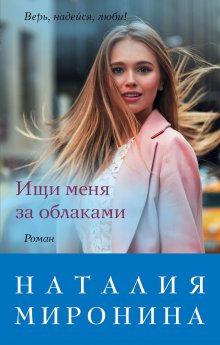 Маша Малиновская - Держи меня крепче
