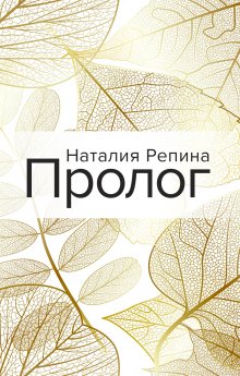 Наталия Репина - Пролог