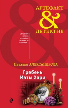 Наталья Александрова - Гребень Маты Хари