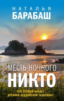 Наталья Барабаш - Месть ночного никто