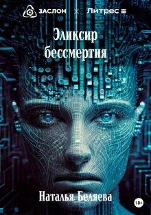 Наталья Беляева - Эликсир бессмертия