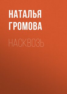 Наталья Громова - Насквозь