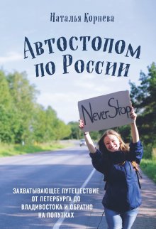 Алексей Абанин - На электричках до Байкала. Колоритные попутчики, душевные разговоры и 5000 км за 13 дней