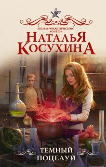 Наталья Косухина - Темный поцелуй