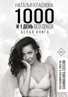 Наталья Краснова - 1000 и 1 день без секса. Белая книга. Чем занималась я, пока вы занимались сексом