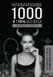 Наталья Краснова - 1000 и 1 ночь без секса. Черная книга. Чем занималась я, пока вы занимались сексом