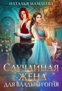 Наталья Мамлеева - Наследник для Владыки Драконов 2