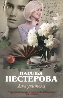 Наталья Нестерова - Гости съезжались на дачу