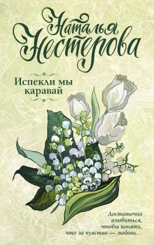 Наталья Нестерова - Испекли мы каравай