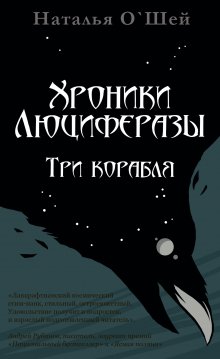 Наталья О'Шей - Хроники Люциферазы. Три корабля