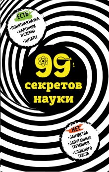 Наталья Сердцева - 99 секретов биологии