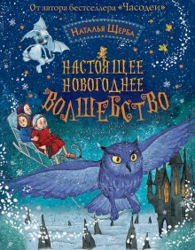 Наталья Щерба - Настоящее новогоднее волшебство (сборник)