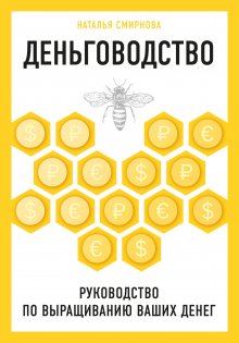 Елена Феоктистова - Умная девушка становится богатой. Гайд по управлению финансами и жизнью