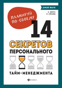 Наталья Спехова - Планируй по-своему: 14 секретов персонального тайм-менеджмента