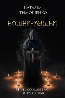 Мария Карташева - Созданная демоном. Книга первая. Васюганские болота