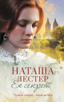 Наташа Лестер - Ее секрет