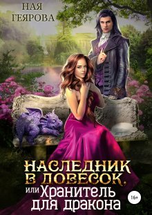 Ная Геярова - Невеста твоей мечты, или Ведьму вызывали?