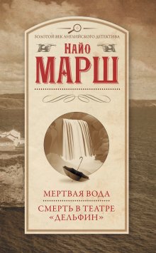 Найо Марш - Мертвая вода. Смерть в театре «Дельфин»