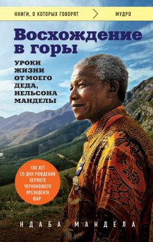 Ндаба Мандела - Восхождение в горы. Уроки жизни от моего деда, Нельсона Манделы