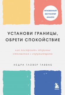 Недра Гловер Тавваб - Установи границы, обрети душевный покой. Как построить здоровые отношения с окружающими