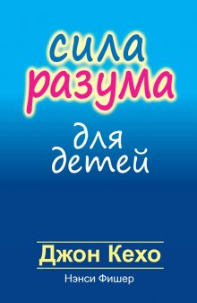 Нэнси Фишер - Сила разума для детей