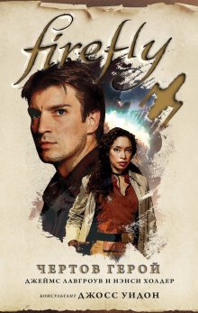 Джеймс Лавгроув - Firefly. Машина иллюзий