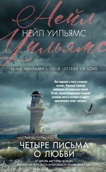Нейл Уильямс - Четыре письма о любви