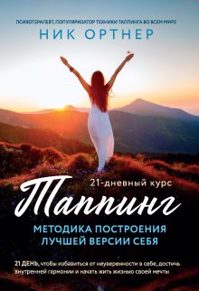 Джо Рубино - Восстановите свое великолепие: меняющее жизнь руководство по повышению самооценки