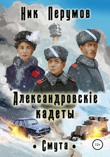 Ник Перумов - Александровскiе кадеты: Смута