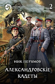 Ник Перумов - Александровскiе кадеты. Том 2