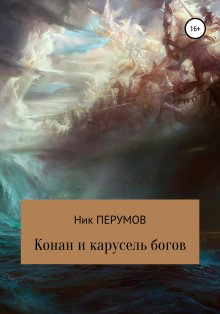 Ник Перумов - Конан и карусель богов