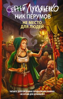 Михаил Атаманов - Искажающие реальность. Книга 7. Повод для войны