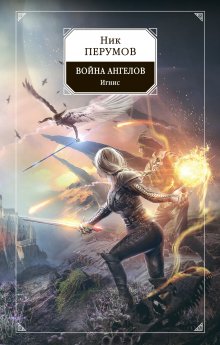 Илья Соломенный - Хроники Книжника – 4