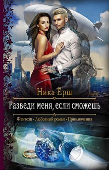 Ника Ёрш - Разведи меня, если сможешь