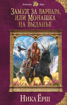 Светлана Казакова - Своенравная добыча