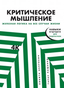 Патрик Кинг - Как мыслить независимо. Умение думать самостоятельно, приходить к собственным выводам, принимать блестящие решения и никогда не быть обманутым