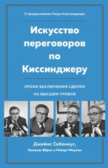 Николас Бёрнс - Искусство переговоров по Киссинджеру. Уроки заключения сделок на высшем уровне