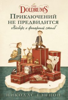 Николас Гэннон - Приключений не предвидится. Айсберг и фонарный столб