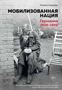 Николас Старгардт - Мобилизованная нация. Германия 1939–1945